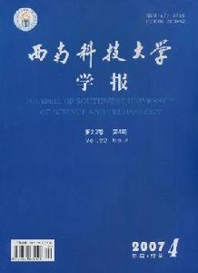 （圖）《西南科技大學學報（自然科學版）》