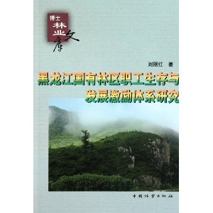 黑龍江國有林區職工生存與發展激勵體系研究