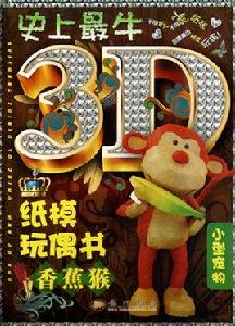 史上最牛3D紙模玩偶書：香蕉猴