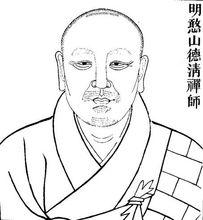 憨山德清大師