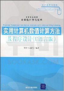 實用計算機數值計算方法及程式設計（C語言版）