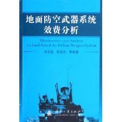 《地面防空武器系統效費分析》