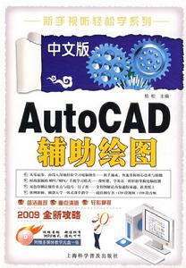 中文版AutoCAD輔助繪圖