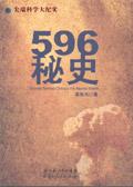 596秘史