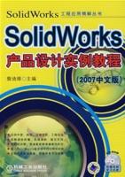 SolidWorks產品設計實例教程(2007中文版)