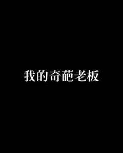 我的奇葩老闆