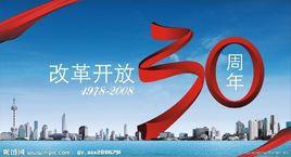 改革開放30年來的18個典型地區