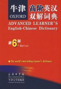牛津高階英漢雙解詞典（第6版）