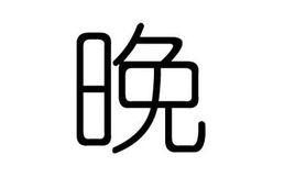 晚[漢字]