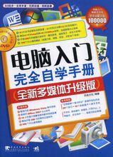 電腦入門完全自學手冊[2008年出版圖書]