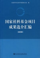 國家社科基金項目成果選介彙編