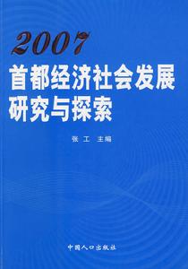 2007首都經濟社會發展研究與探索