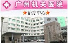 廣州軍區機關醫院男科