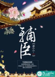 輔臣[若初網小說]