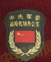 中國共產黨中央軍事委員會戰略規劃辦公室