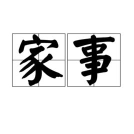 家事[詞語解釋]