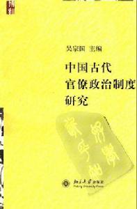 中國古代官僚政治制度研究