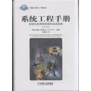 系統工程手冊[2013年11月機械工業出版社出版圖書]