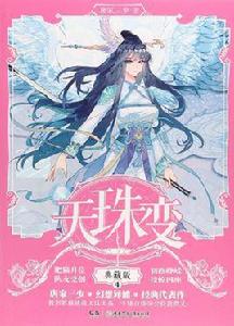 上官雪兒[唐家三少小說天珠變中人物]