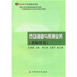 市場調查與預測業務