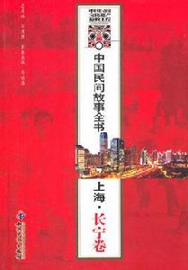 中國民間故事全書：上海