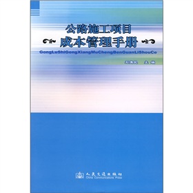 公路施工項目成本管理手冊