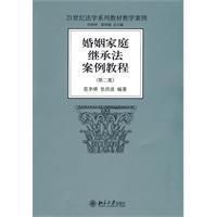 《婚姻家庭繼承法案例教程》