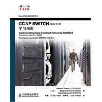 《CCNP SWITCH(642-813)學習指南》