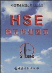 HSE施工作業圖示