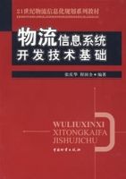 物流信息系統開發技術基礎