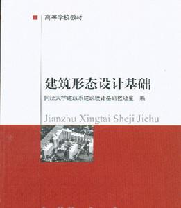 建築形態設計基礎