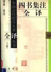 四書集注全譯