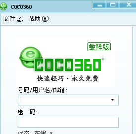 COCO(聊天工具)