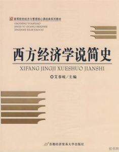 西方經濟學說簡史