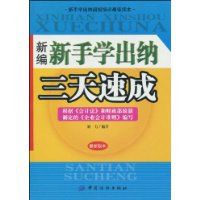 新編新手學出納三天速成