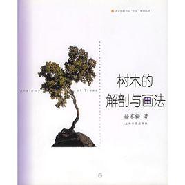 樹木的解剖與畫法