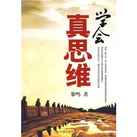 《學會真思維》