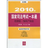 2010國家司法考試一本通:經濟法智慧財產權法