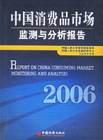 中國消費品市場監測與分析報告2006