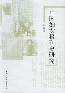 中國婦女報刊史研究