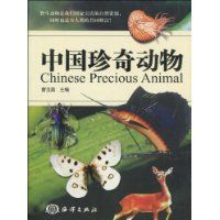 《中國珍奇動物》