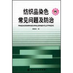 紡織品染色常見問題及防治