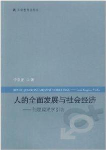 人的全面發展與社會經濟