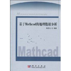 基於Mathcad的地理數據分析