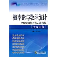 機率論與數理統計全程學習指導與習題精解