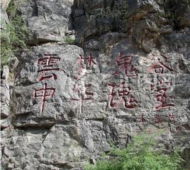 雲夢山摩崖