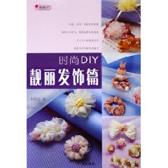 時尚DIY靚麗髮飾篇