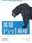 高級Perl編程