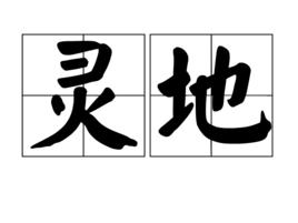 靈地[詞語拼音]