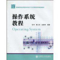 作業系統教程[張坤、姜立秋編撰教程]